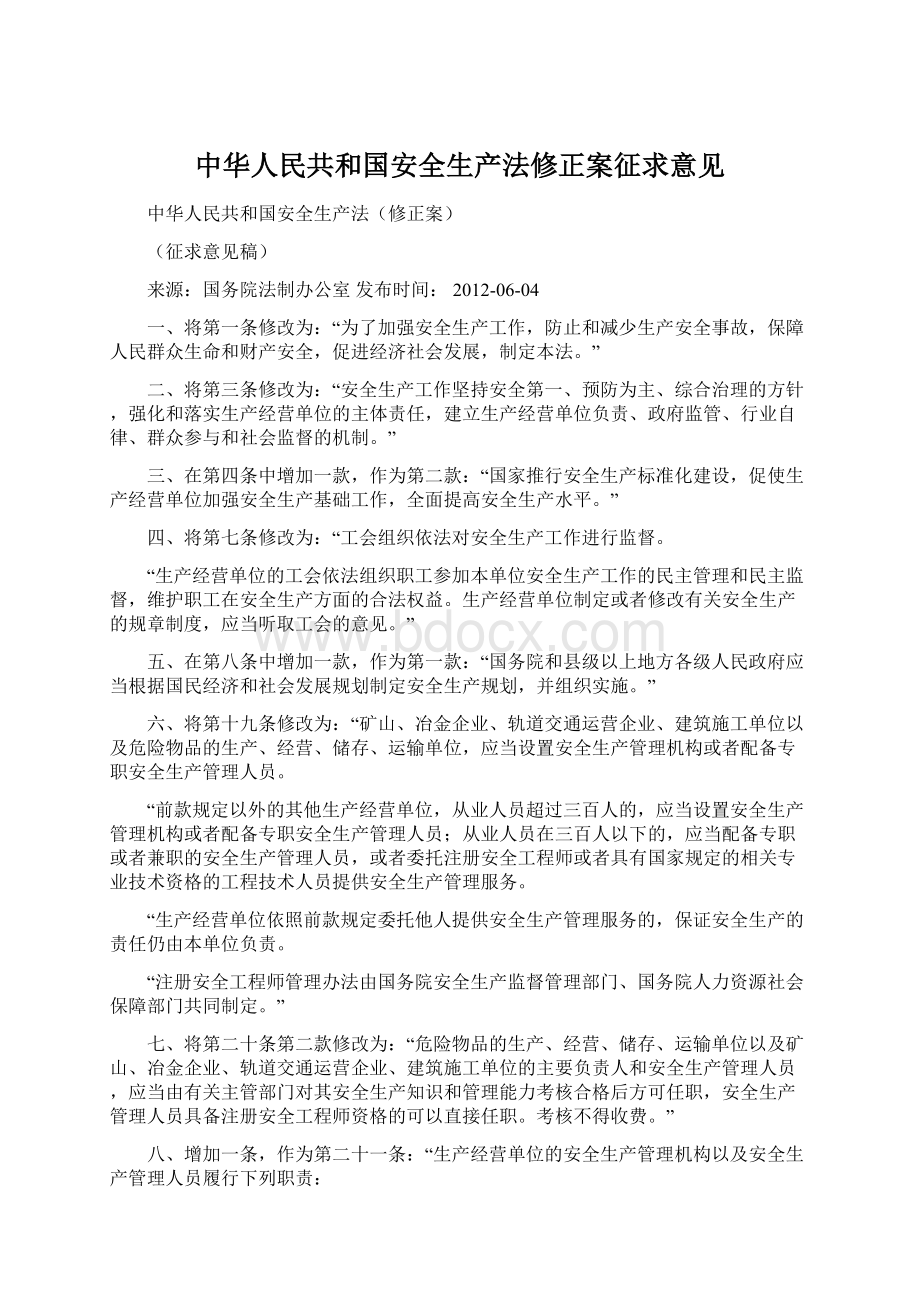 中华人民共和国安全生产法修正案征求意见.docx_第1页