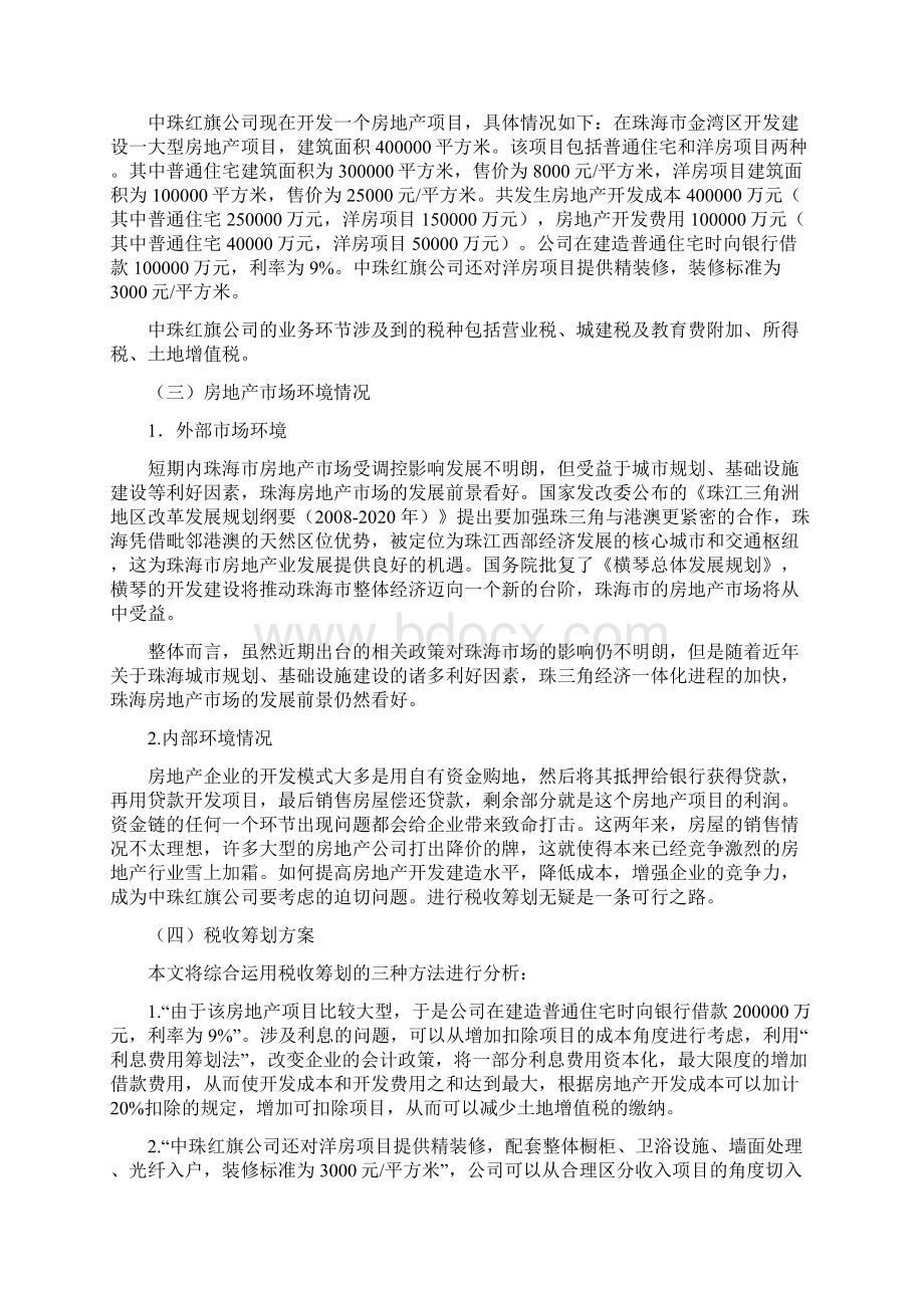 房地产开发企业的税收筹划的.docx_第3页