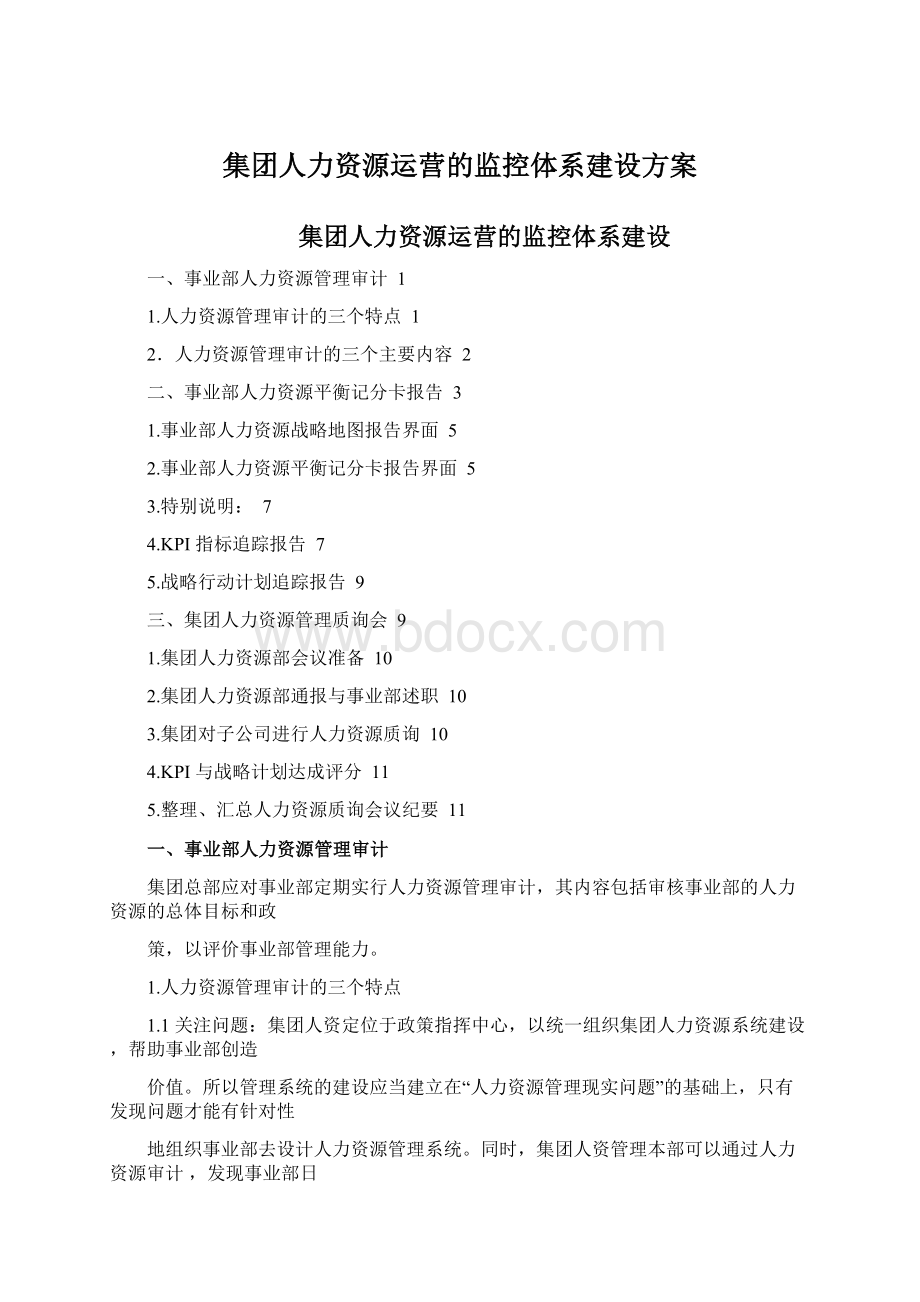 集团人力资源运营的监控体系建设方案Word格式.docx_第1页