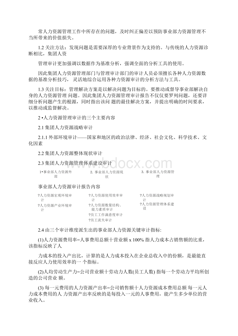 集团人力资源运营的监控体系建设方案Word格式.docx_第2页