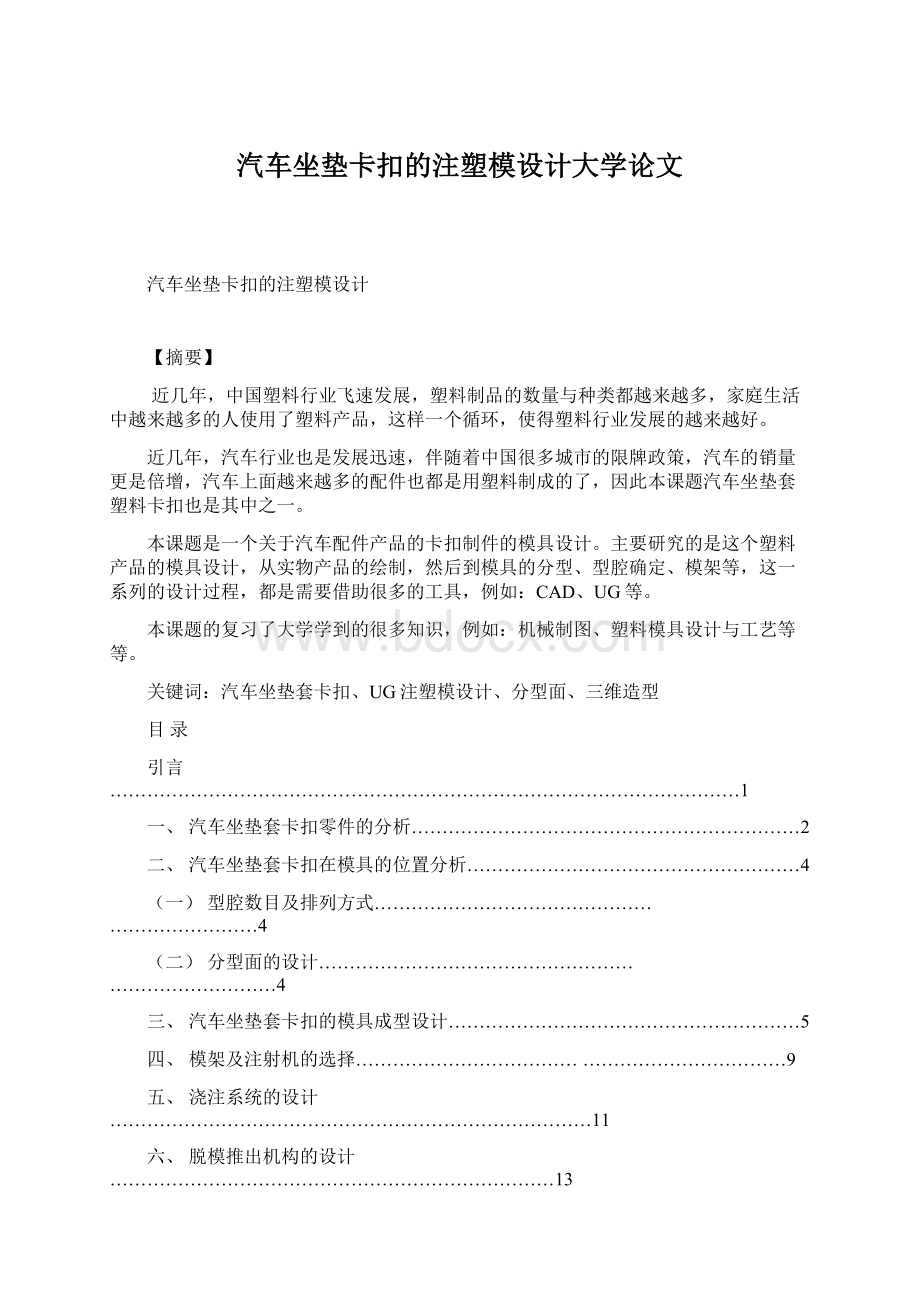 汽车坐垫卡扣的注塑模设计大学论文.docx_第1页