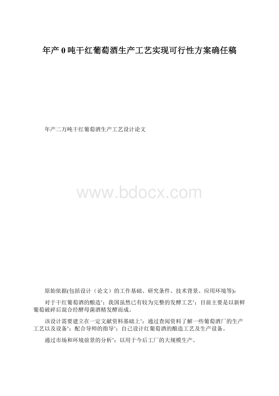 年产0吨干红葡萄酒生产工艺实现可行性方案确任稿Word下载.docx_第1页