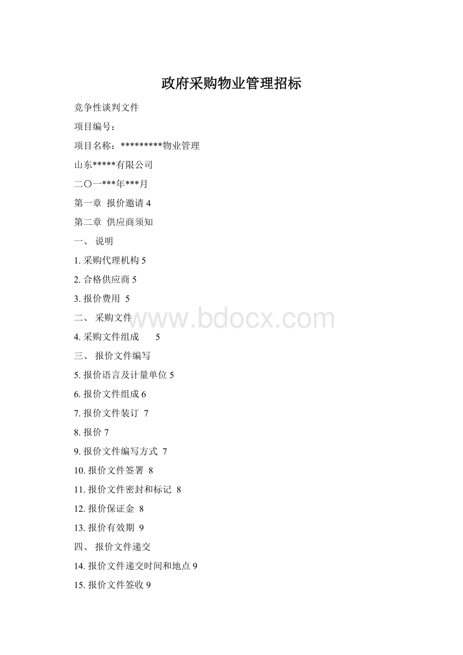 政府采购物业管理招标Word文件下载.docx