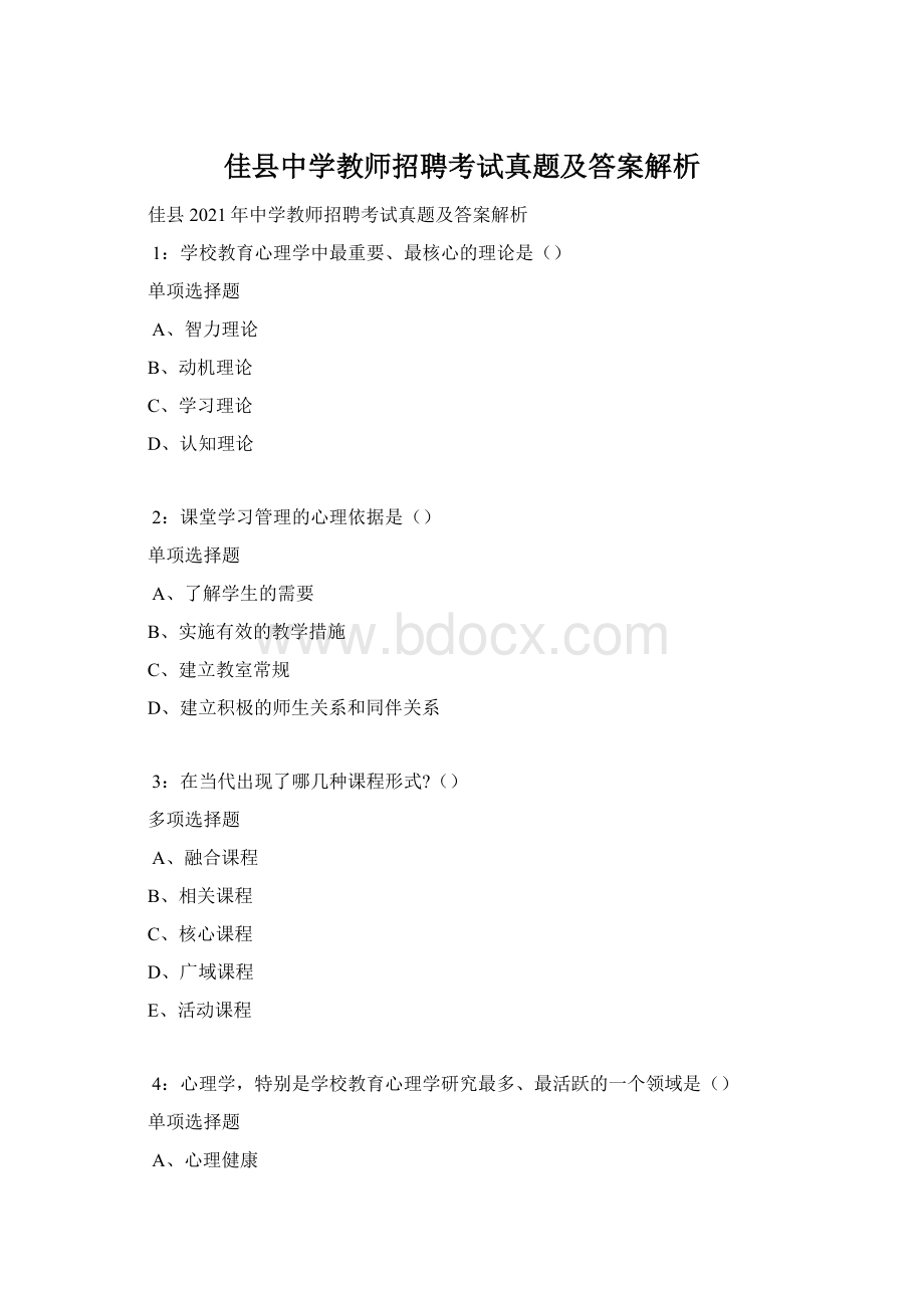 佳县中学教师招聘考试真题及答案解析.docx_第1页