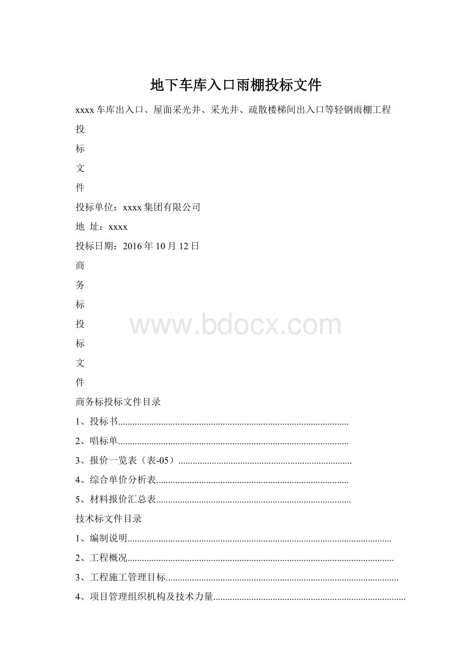 地下车库入口雨棚投标文件.docx