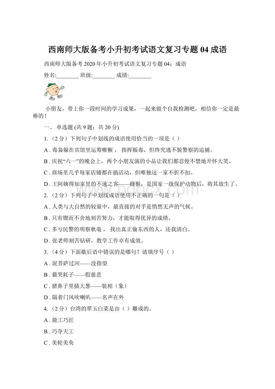 西南师大版备考小升初考试语文复习专题04成语.docx_第1页