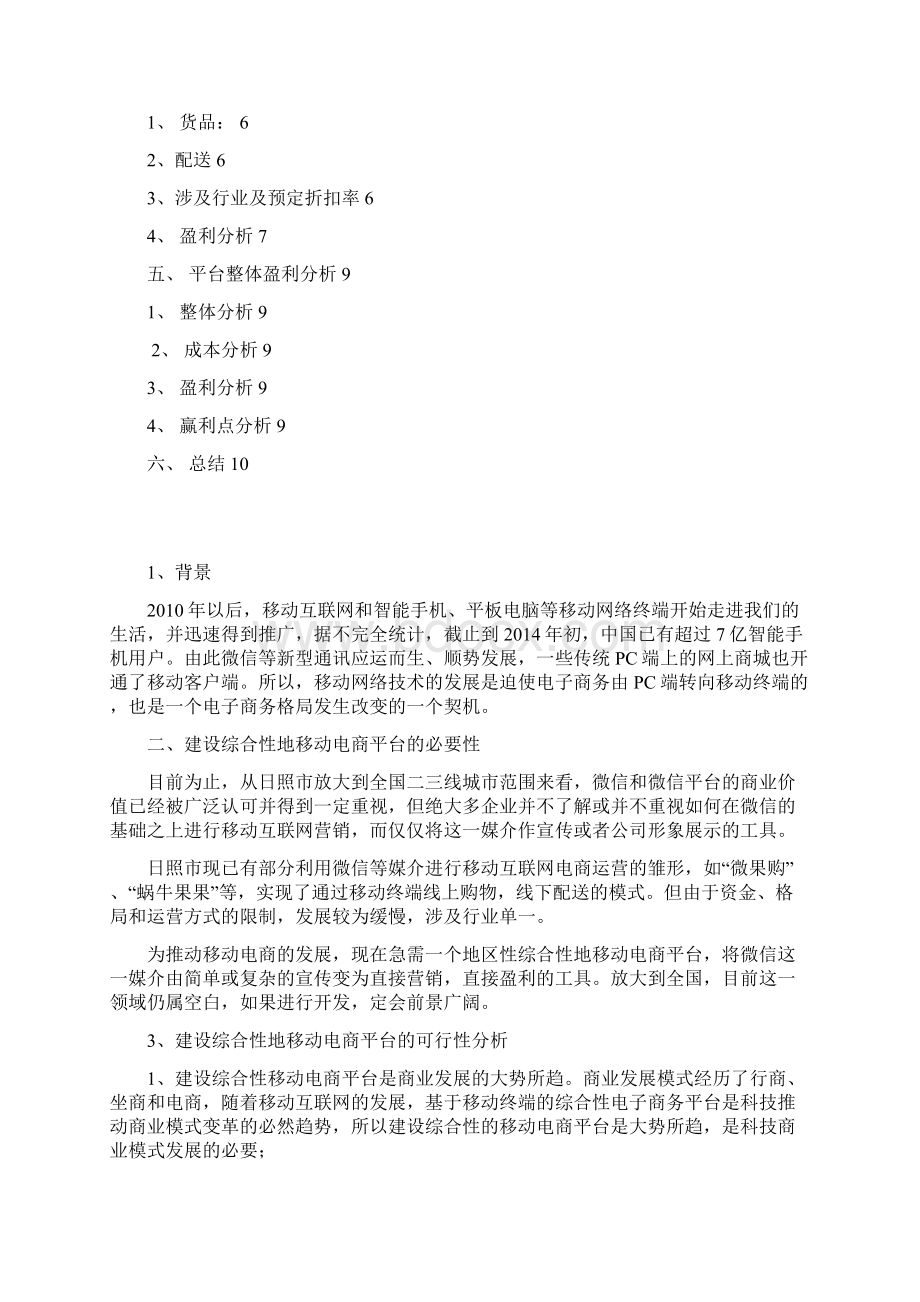 终稿基于微信新媒体的移动电商平台建设商业计划书Word下载.docx_第2页