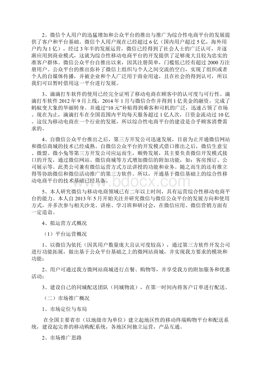 终稿基于微信新媒体的移动电商平台建设商业计划书.docx_第3页