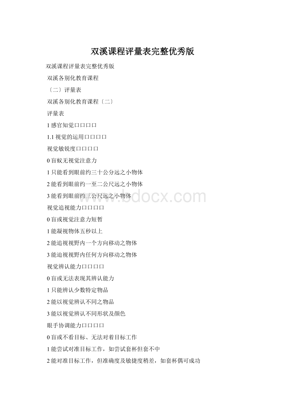 双溪课程评量表完整优秀版Word格式.docx