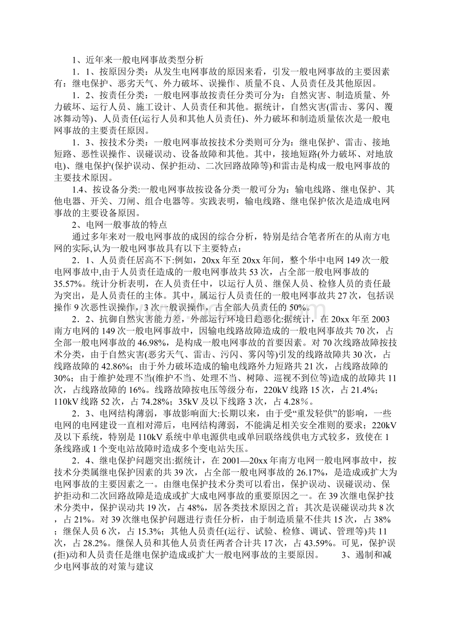 电网事故原因分析及对策完整版Word文档下载推荐.docx_第2页