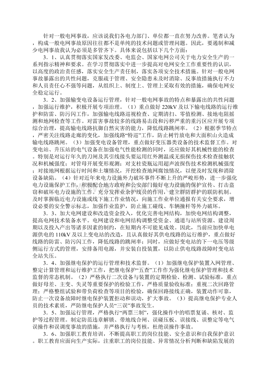 电网事故原因分析及对策完整版Word文档下载推荐.docx_第3页