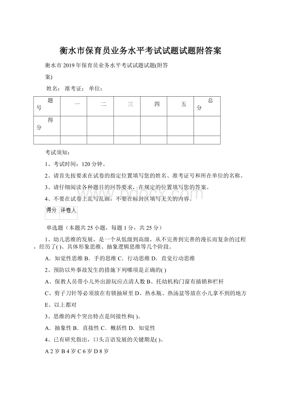 衡水市保育员业务水平考试试题试题附答案.docx_第1页