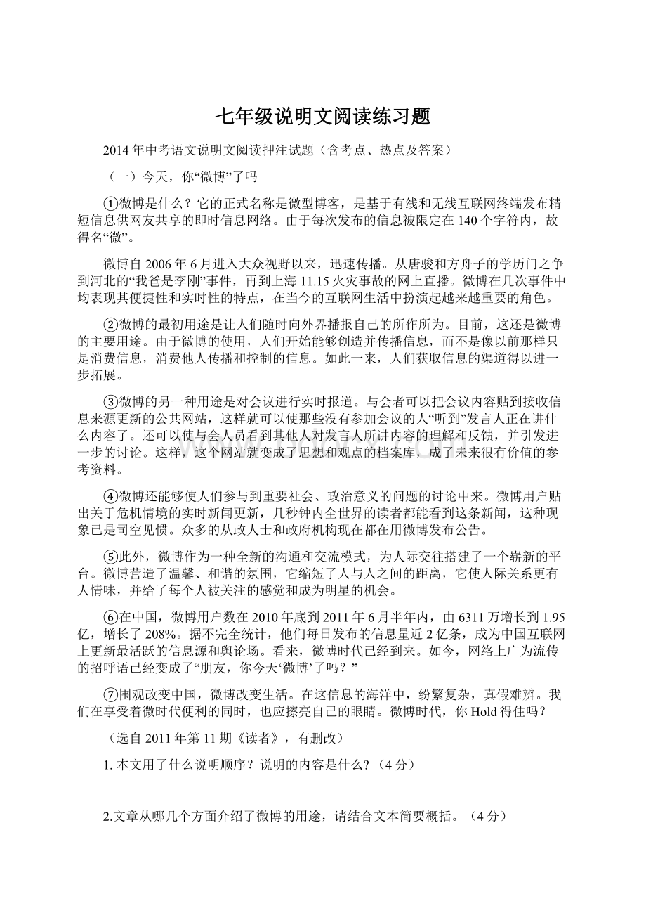 七年级说明文阅读练习题Word文档下载推荐.docx_第1页