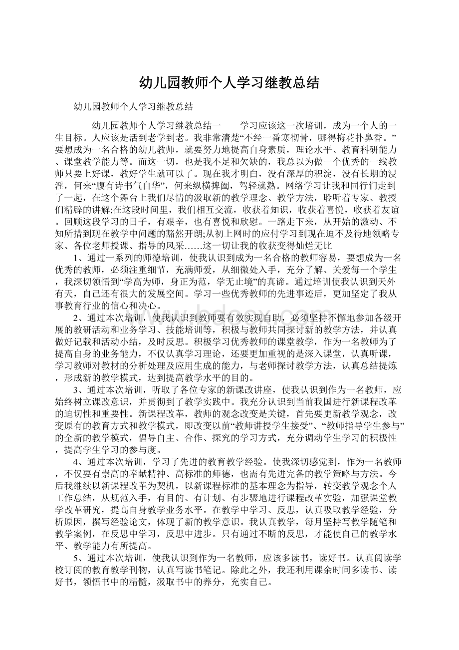 幼儿园教师个人学习继教总结.docx_第1页