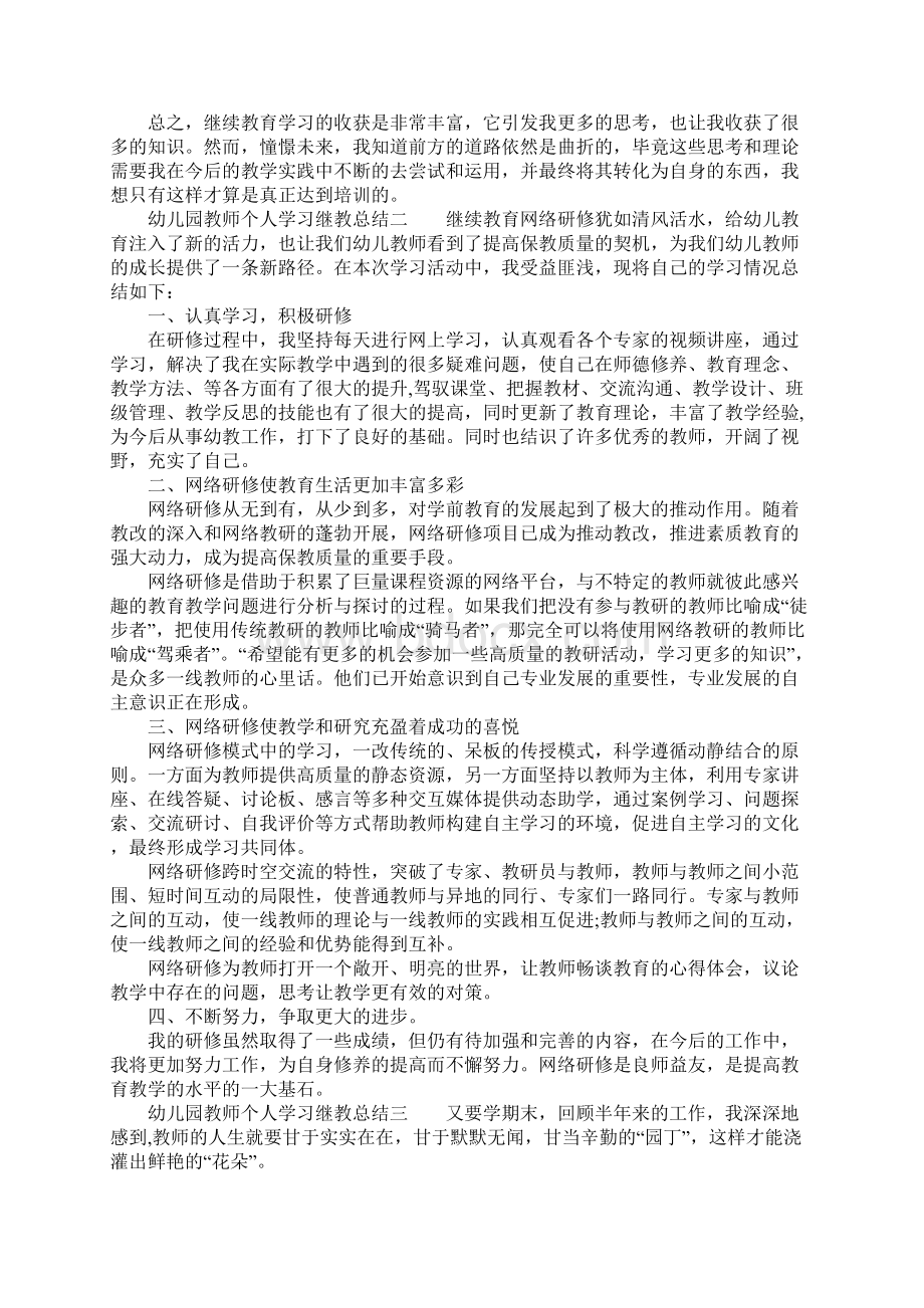 幼儿园教师个人学习继教总结.docx_第2页