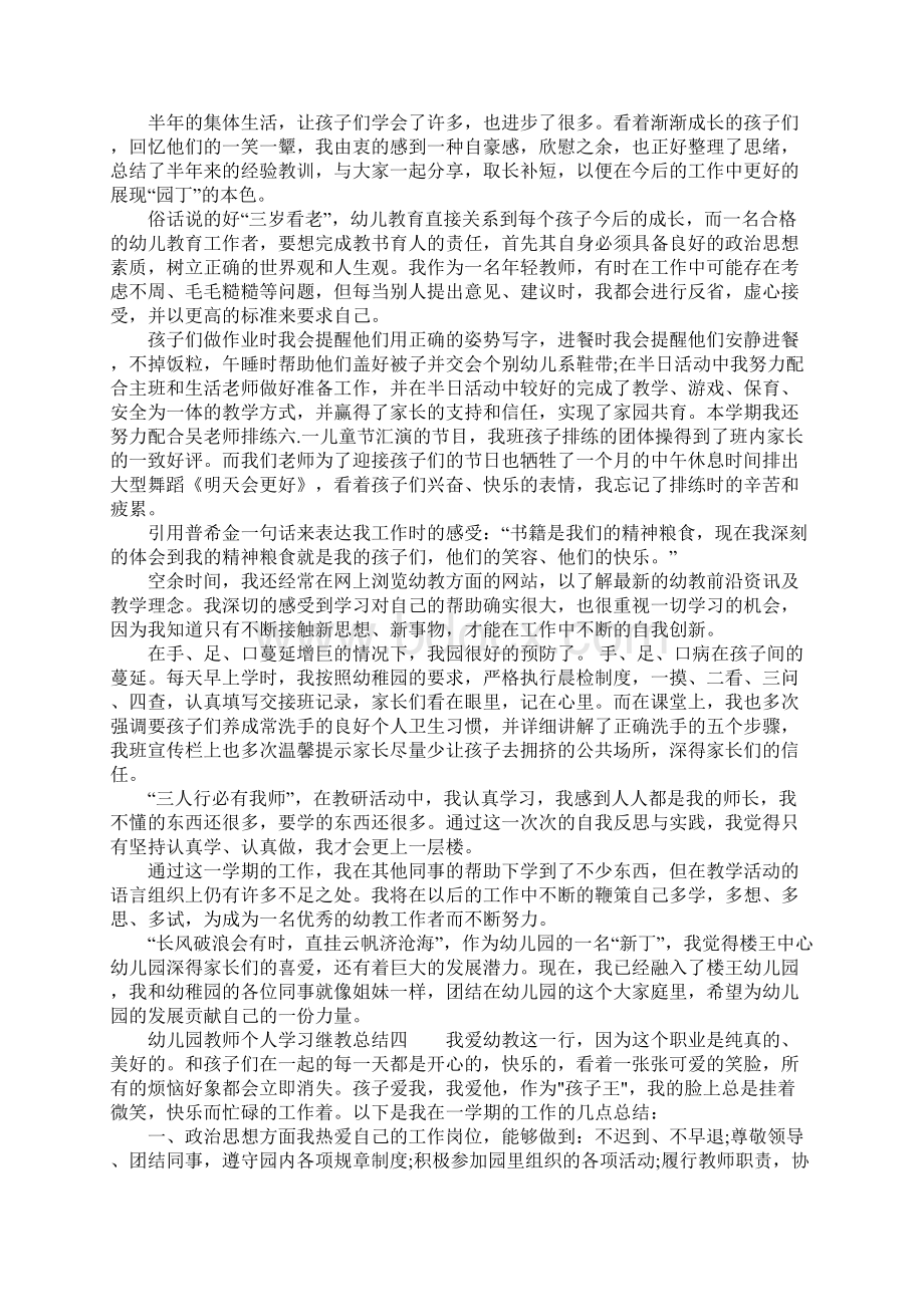 幼儿园教师个人学习继教总结.docx_第3页