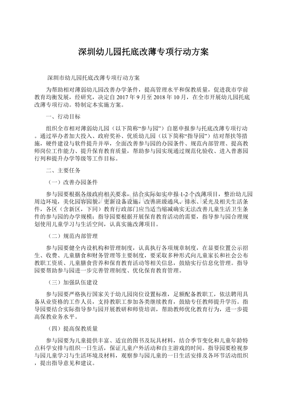 深圳幼儿园托底改薄专项行动方案Word文件下载.docx