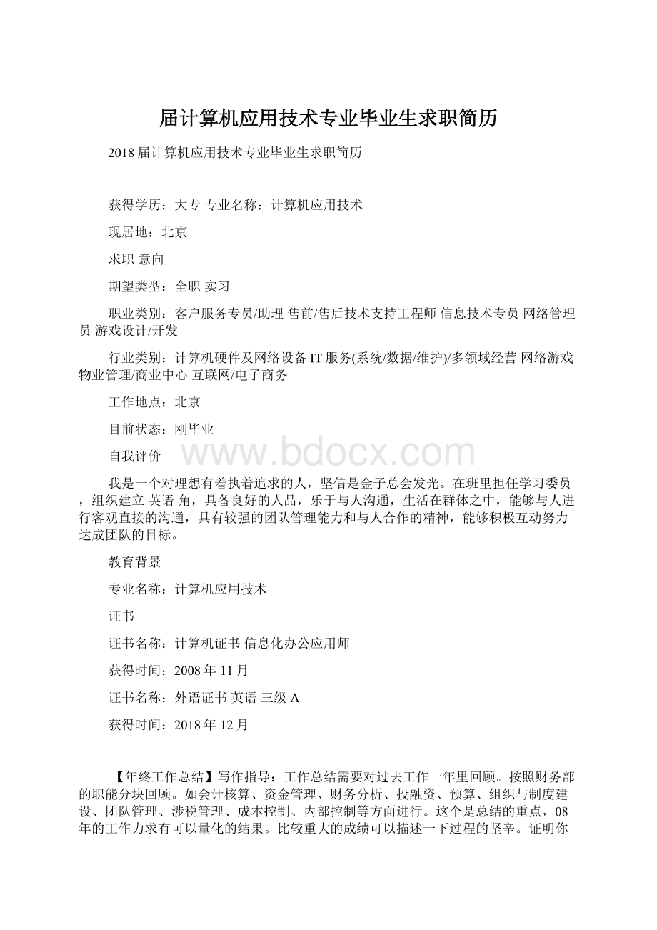 届计算机应用技术专业毕业生求职简历文档格式.docx_第1页