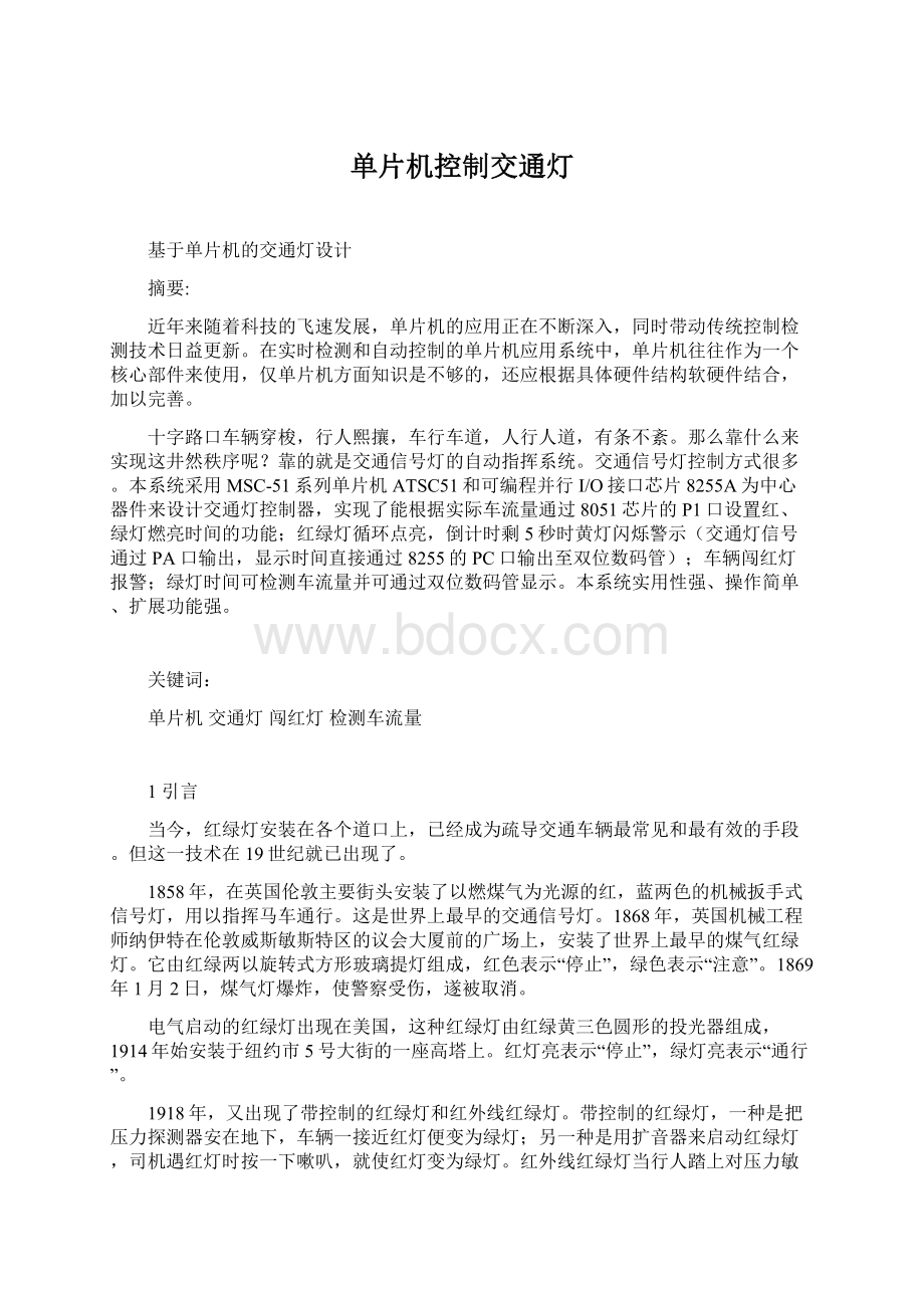 单片机控制交通灯.docx