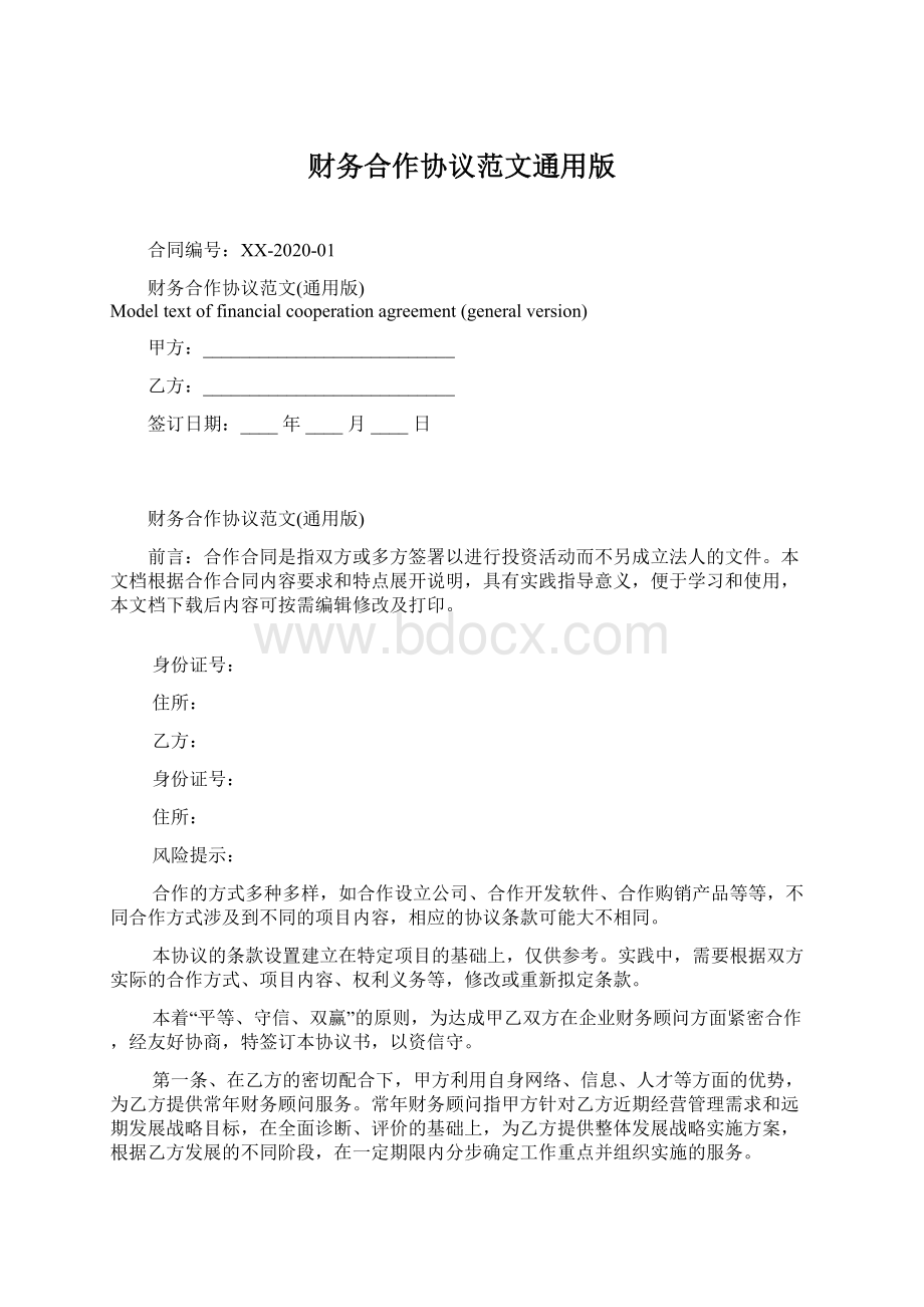 财务合作协议范文通用版Word文档格式.docx_第1页