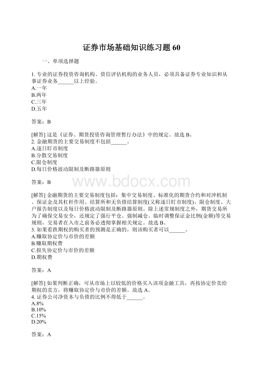 证券市场基础知识练习题60.docx_第1页