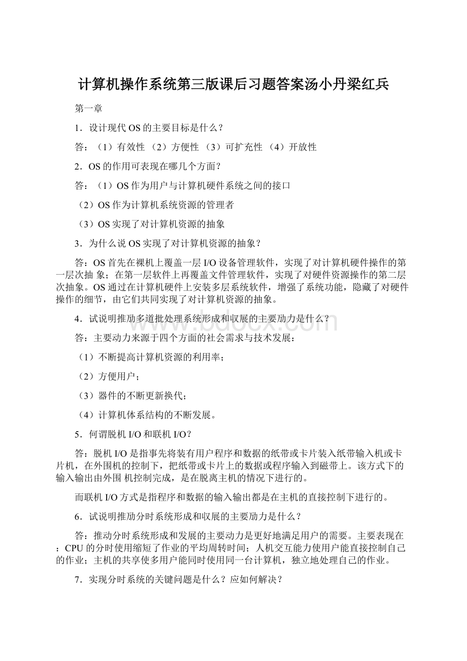 计算机操作系统第三版课后习题答案汤小丹梁红兵Word文档下载推荐.docx