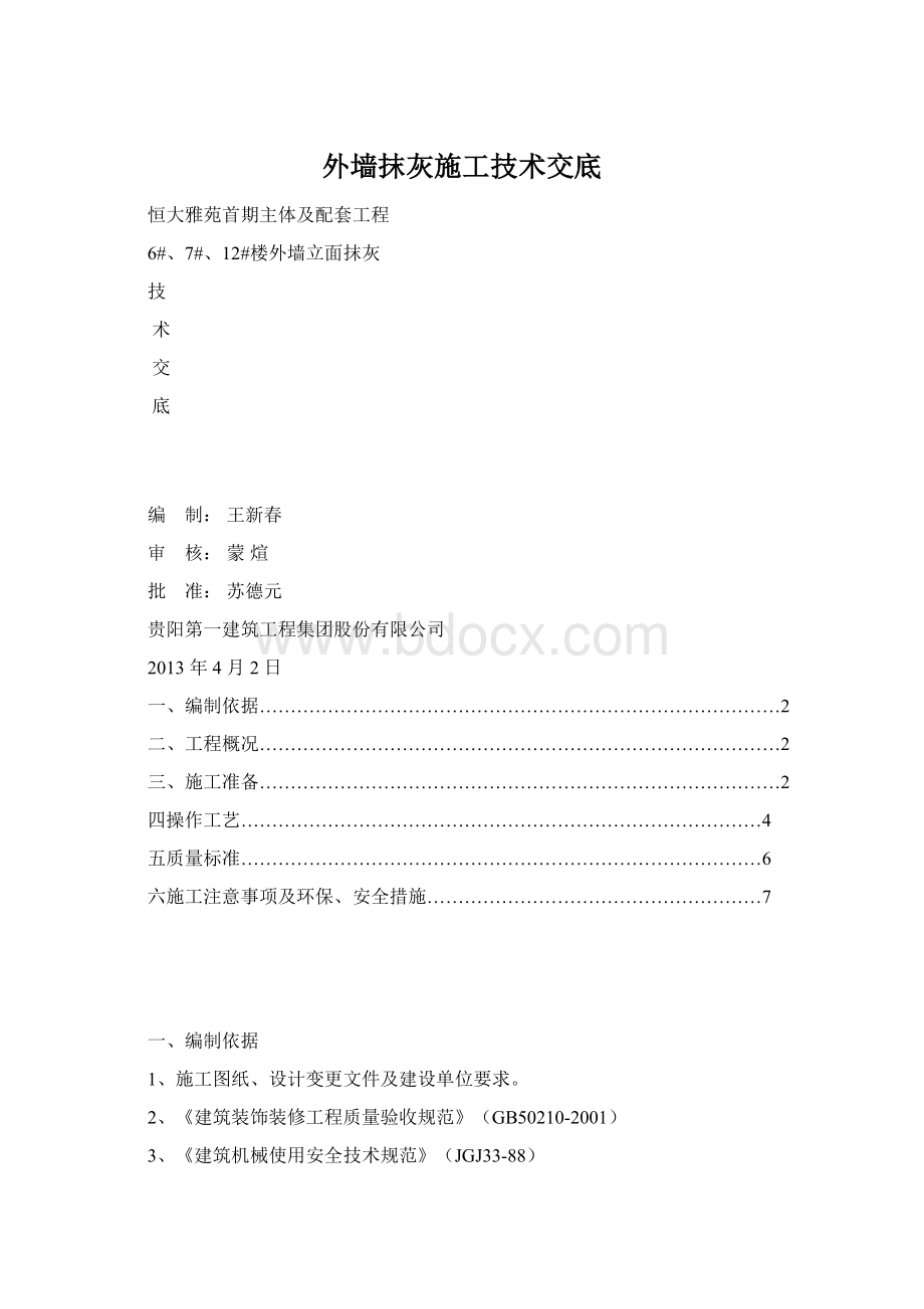 外墙抹灰施工技术交底.docx