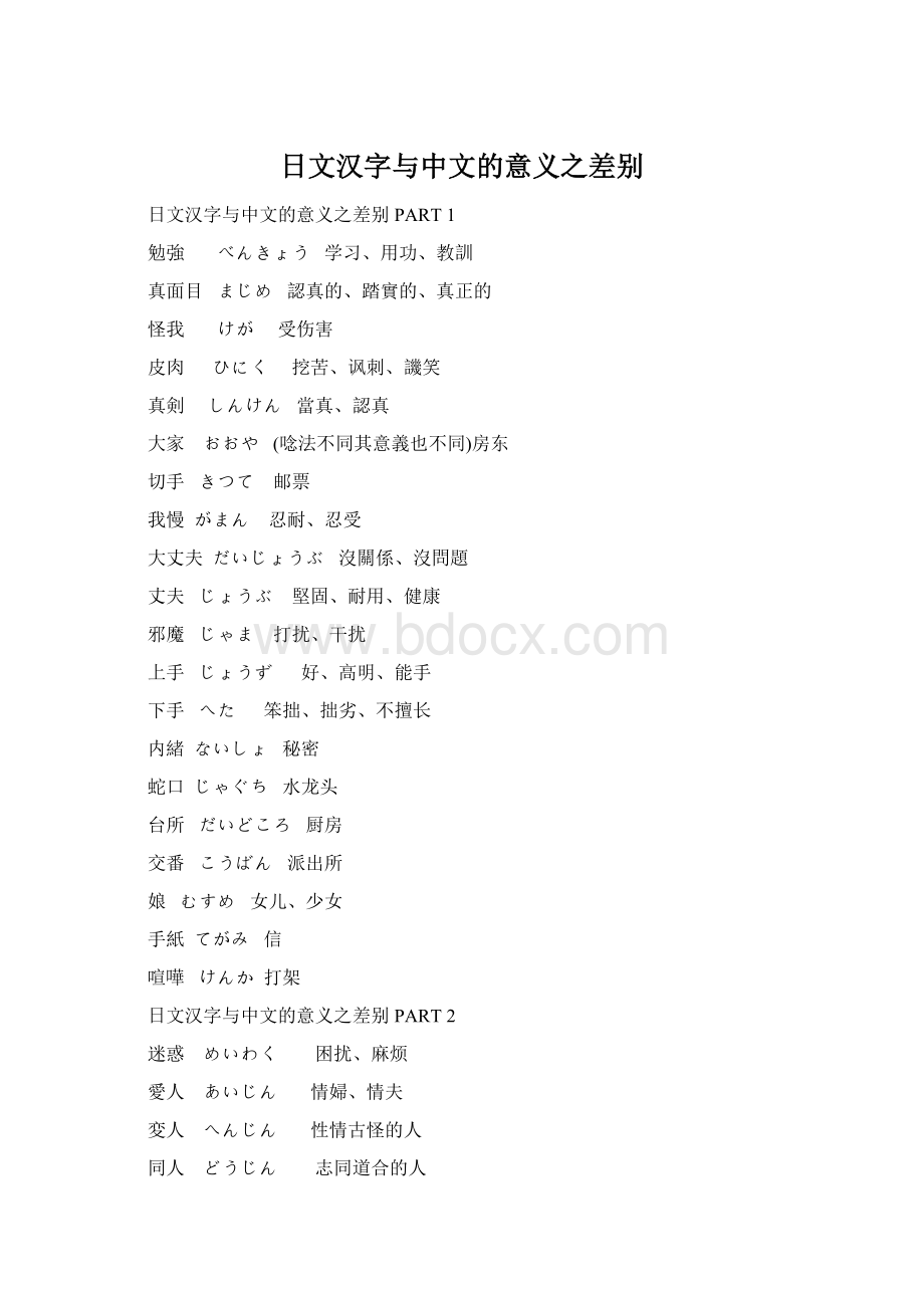 日文汉字与中文的意义之差别.docx_第1页
