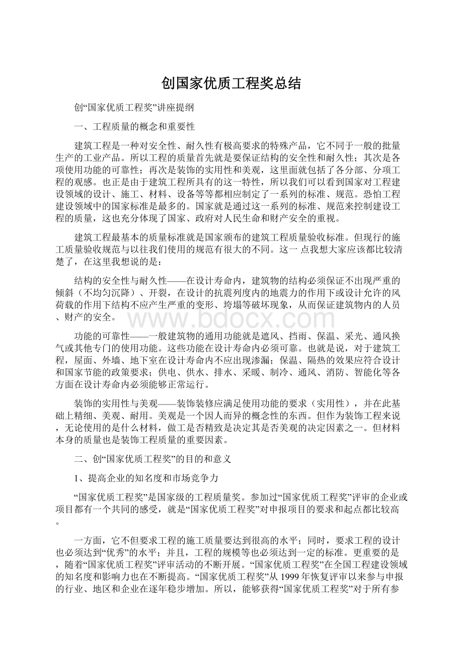 创国家优质工程奖总结.docx