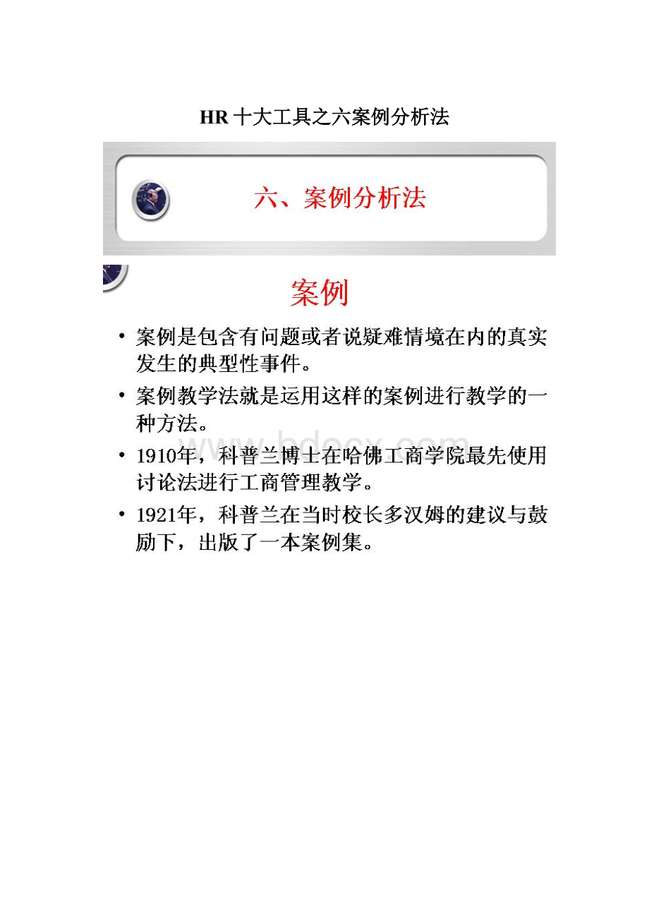 HR十大工具之六案例分析法Word文件下载.docx