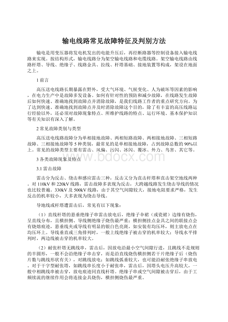 输电线路常见故障特征及判别方法.docx_第1页