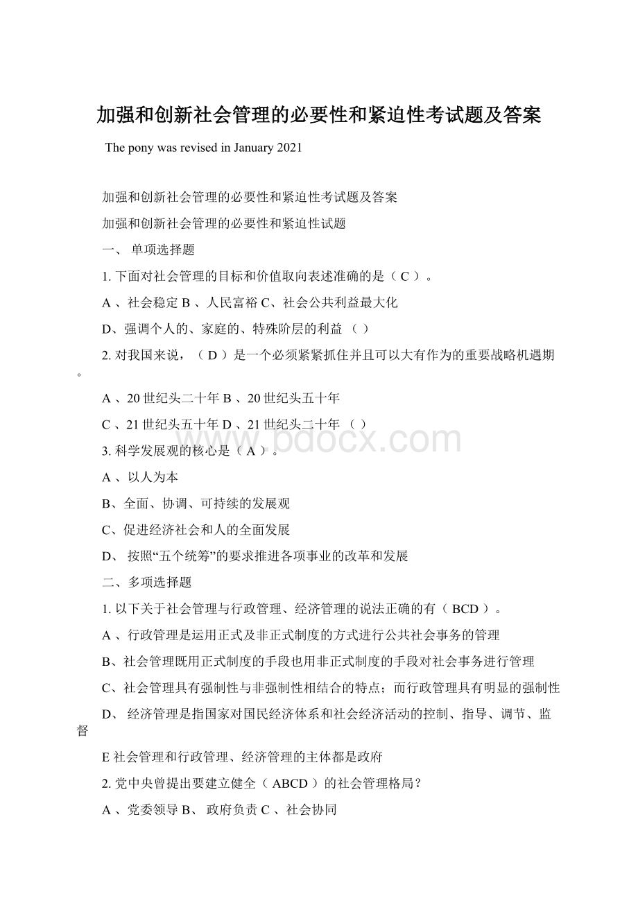 加强和创新社会管理的必要性和紧迫性考试题及答案Word文件下载.docx