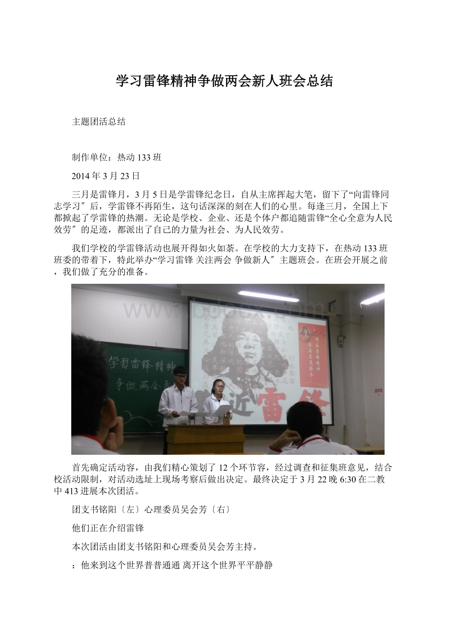 学习雷锋精神争做两会新人班会总结Word格式.docx