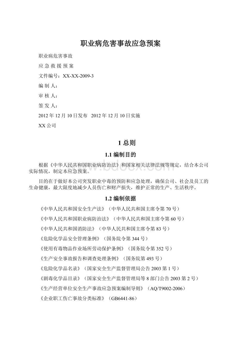 职业病危害事故应急预案Word文件下载.docx