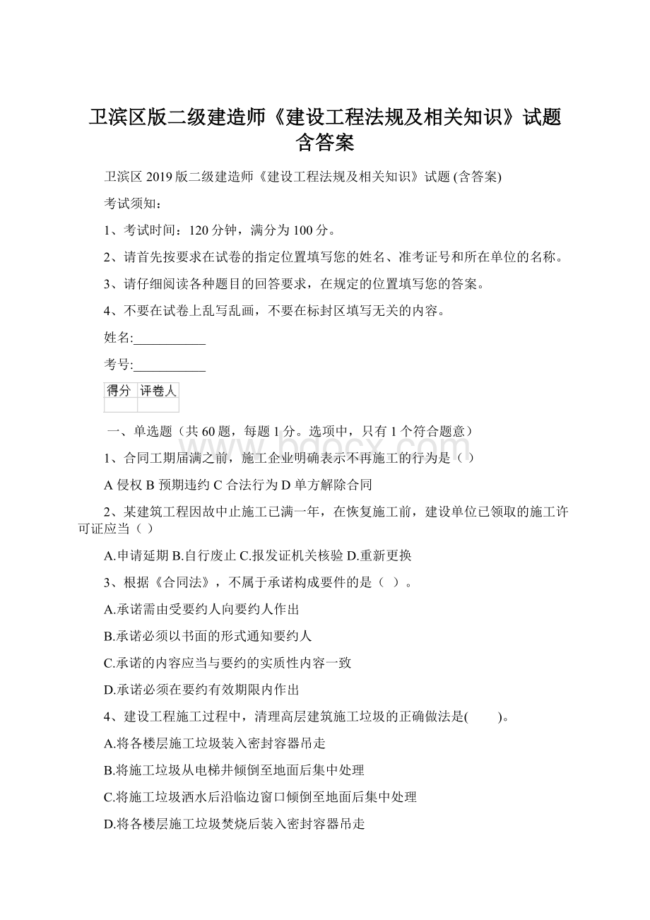 卫滨区版二级建造师《建设工程法规及相关知识》试题 含答案Word下载.docx_第1页