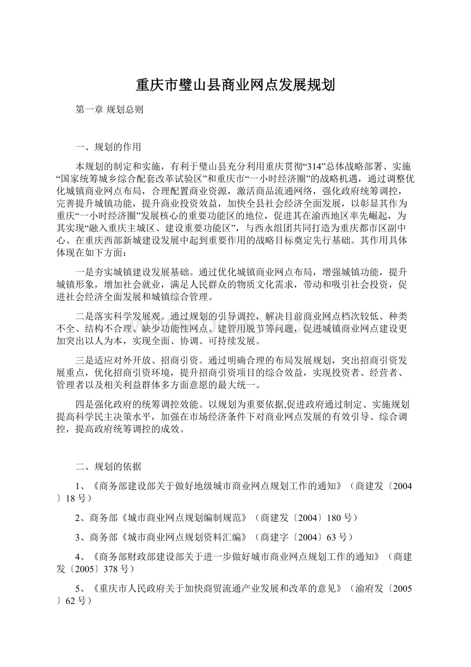 重庆市璧山县商业网点发展规划.docx_第1页