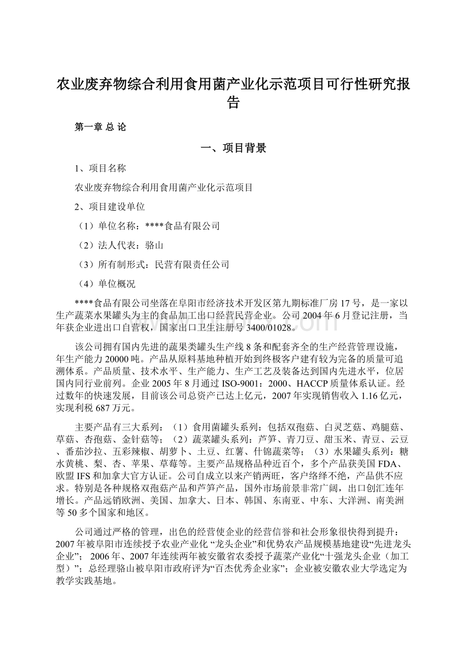 农业废弃物综合利用食用菌产业化示范项目可行性研究报告Word格式文档下载.docx_第1页