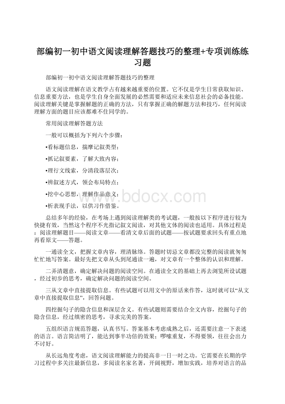 部编初一初中语文阅读理解答题技巧的整理+专项训练练习题Word文档下载推荐.docx