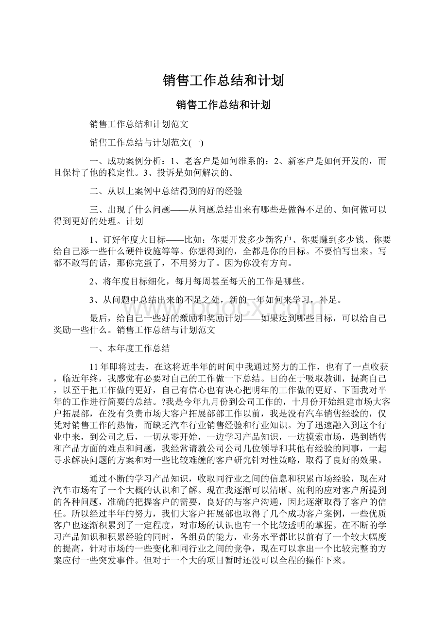 销售工作总结和计划Word格式文档下载.docx