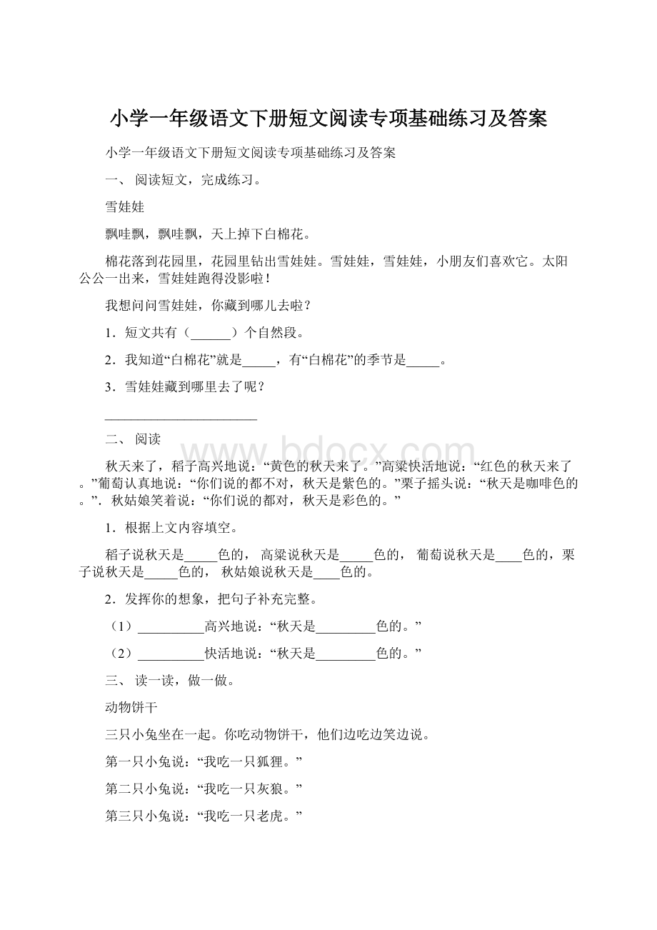 小学一年级语文下册短文阅读专项基础练习及答案Word文件下载.docx