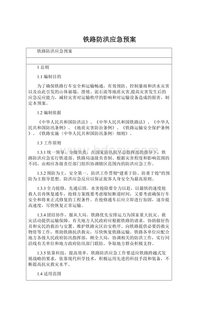 铁路防洪应急预案.docx_第1页