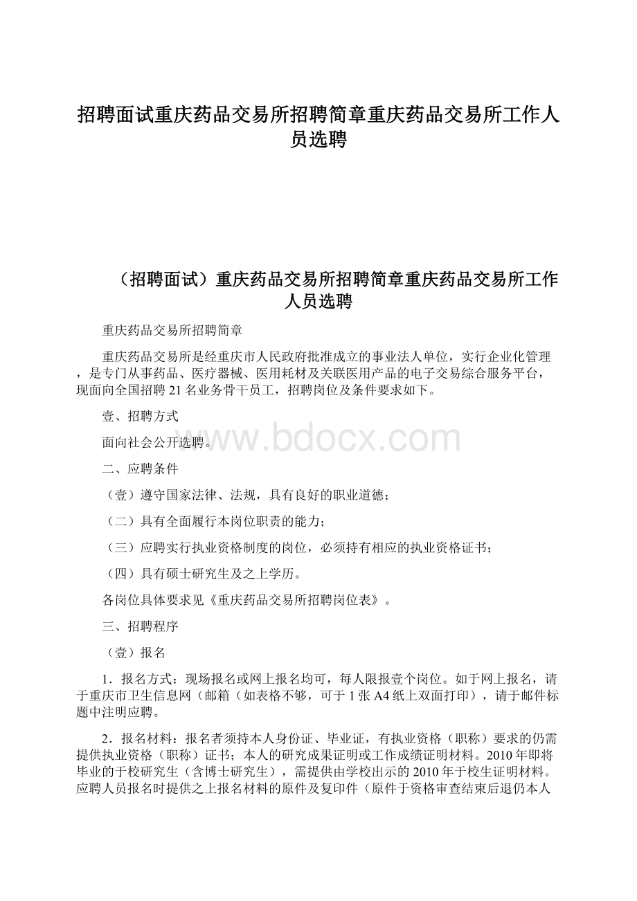 招聘面试重庆药品交易所招聘简章重庆药品交易所工作人员选聘文档格式.docx_第1页