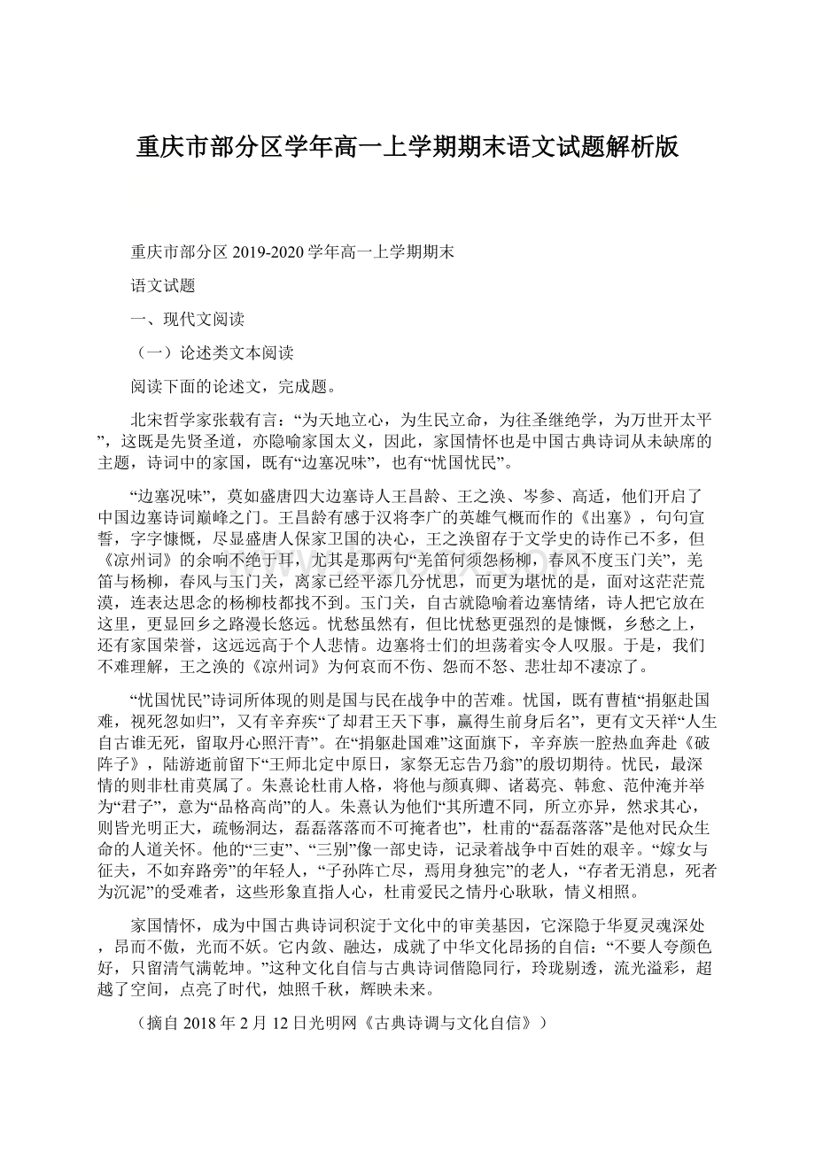 重庆市部分区学年高一上学期期末语文试题解析版文档格式.docx