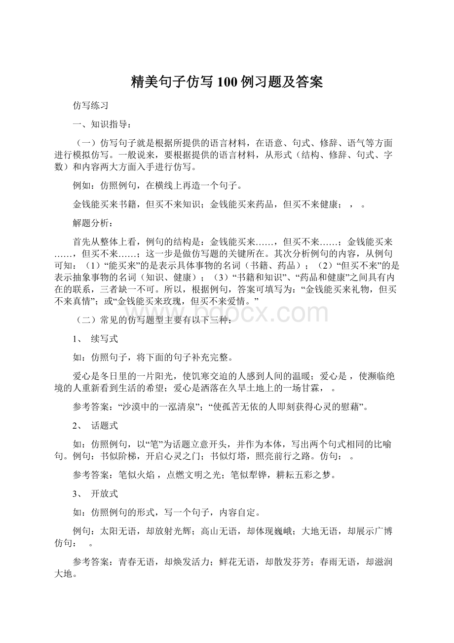 精美句子仿写100例习题及答案文档格式.docx