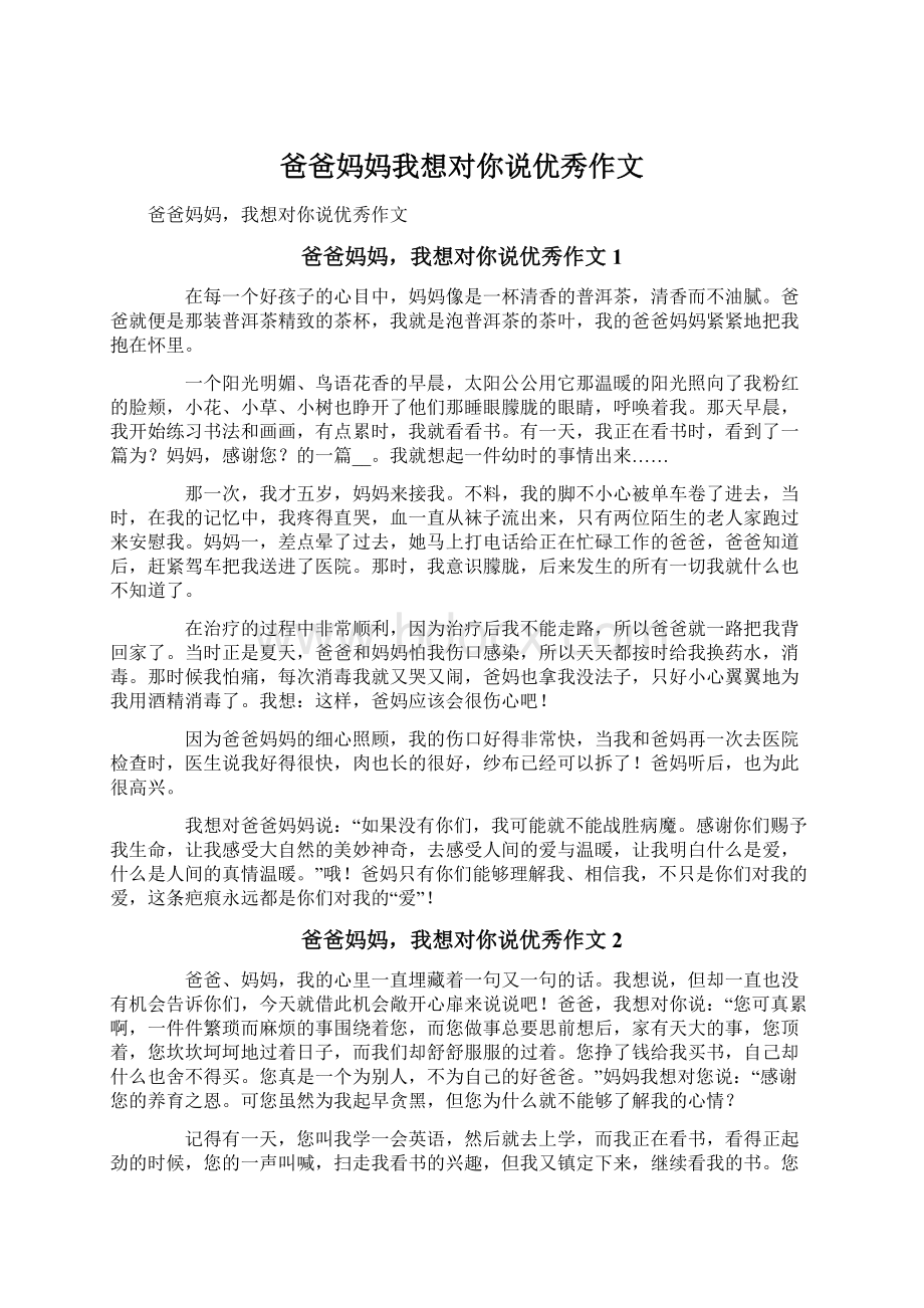 爸爸妈妈我想对你说优秀作文.docx