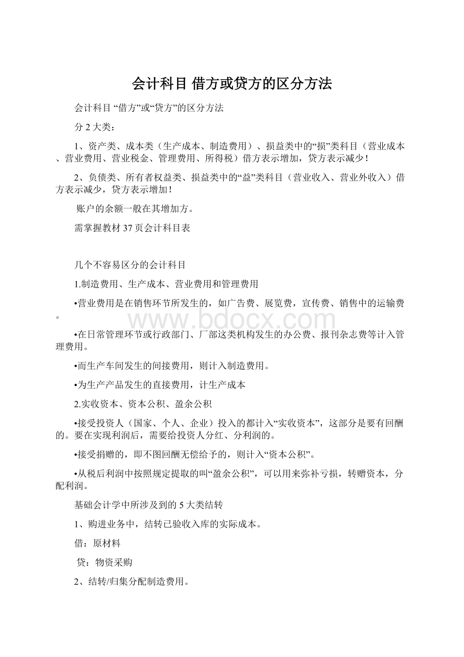 会计科目 借方或贷方的区分方法.docx_第1页