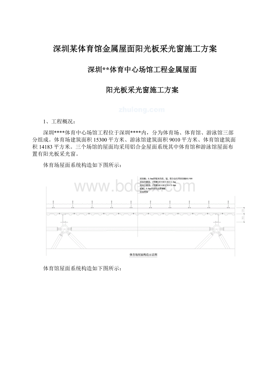 深圳某体育馆金属屋面阳光板采光窗施工方案Word格式文档下载.docx_第1页