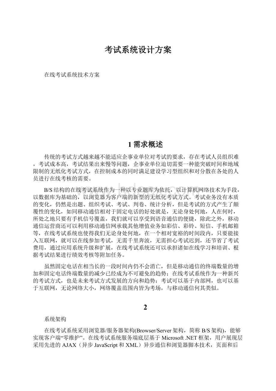 考试系统设计方案Word格式文档下载.docx