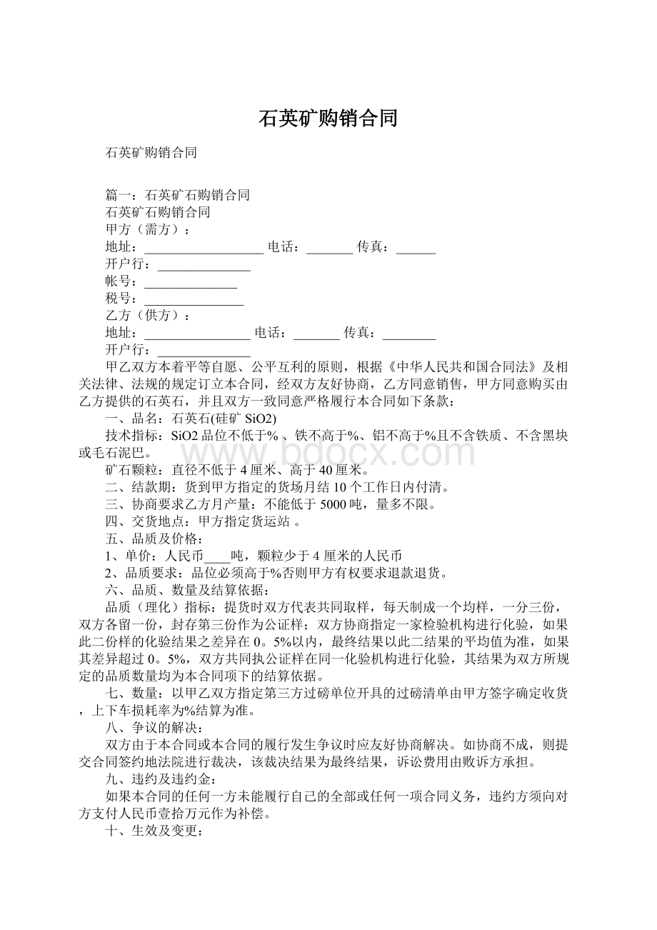 石英矿购销合同Word格式文档下载.docx