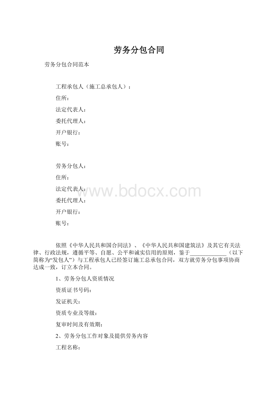 劳务分包合同.docx_第1页